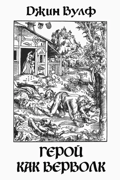 Герой как верволк