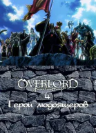 Герои людоящеров ЛП
