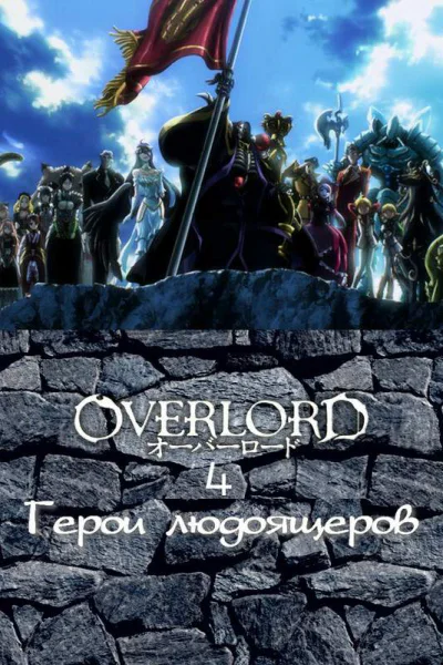 Герои людоящеров