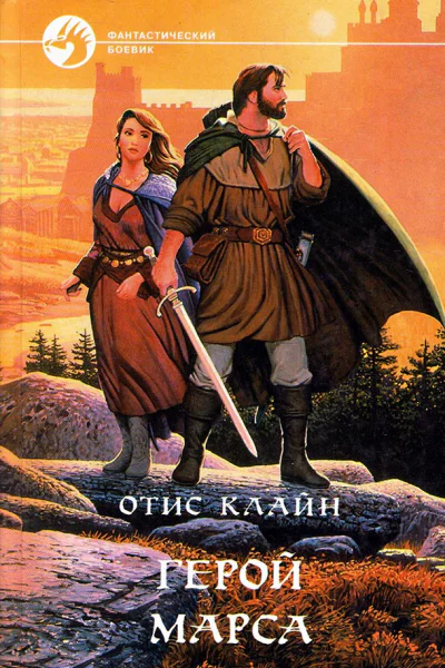Герой Марса сборник