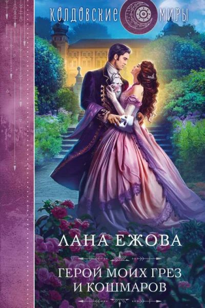 Герой моих грез и кошмаров  Лана Ежова