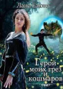 Герой моих грез и кошмаров СИ