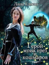 Герой моих грез и кошмаров СИ