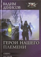 Герои нашего племени