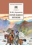 Герой нашего времени