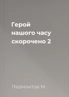 Герой нашого часу скорочено 2