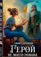 Герой не моего романа