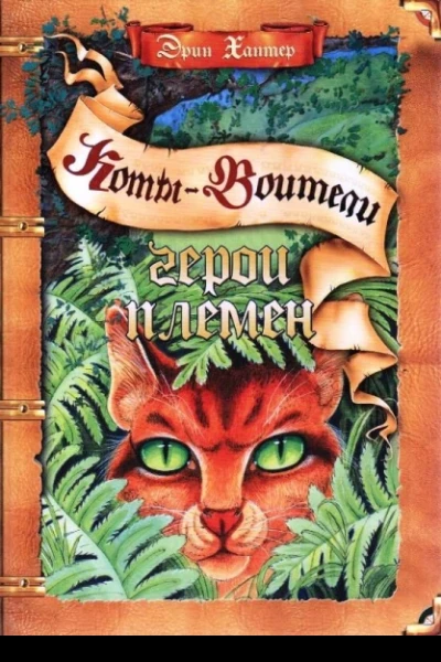 Герои племен ЛП
