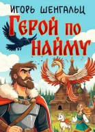 Герой по найму