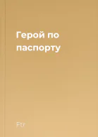 Герой по паспорту