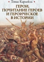 Герои почитание героев и героическое в истории