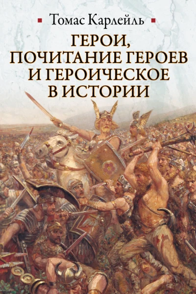 Герои почитание героев и героическое в истории
