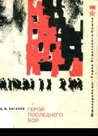 Герой последнего боя