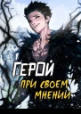 Герой при своем мнении I