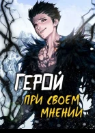 Герой при своем мнении I