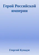 Герой Российской империи