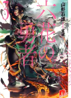 Герои Шести Цветов Том 3 ЛП