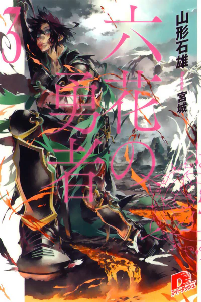 Герои Шести Цветов Том 3 ЛП