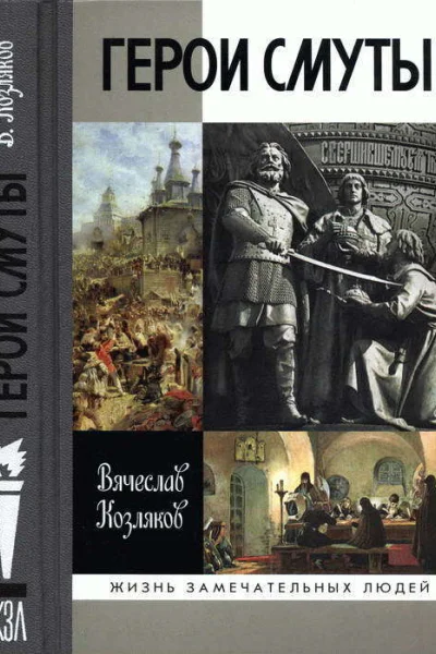 Герои Смуты