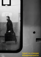 Герой со станции Фридрихштрассе