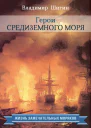 Герои Средиземного моря  Шигин Владимир Виленович