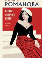 Герои старого кино