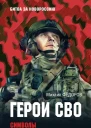 Герои СВО Символы российского мужества  Михаил Фёдоров