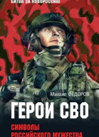 Герои СВО Символы российского мужества  Михаил Фёдоров