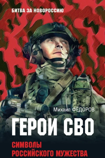 Герои СВО Символы российского мужества  Михаил Фёдоров