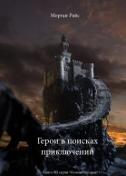 Герои в поисках приключений
