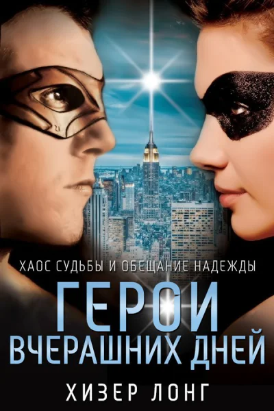 Герои вчерашних дней ЛП