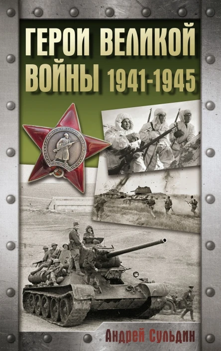 Герои Великой войны 19411945