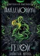 Герои забытых легенд