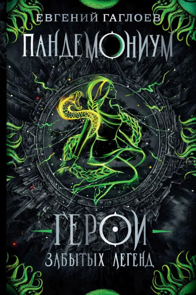 Герои забытых легенд