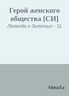 Герой женского общества СИ