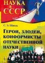 Герои злодеи конформисты отечественной науки
