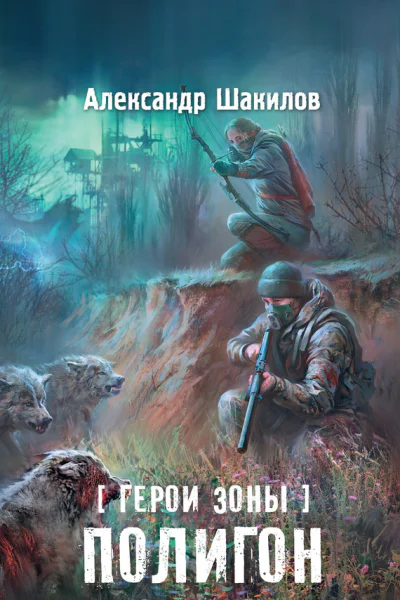 Герои Зоны Полигон