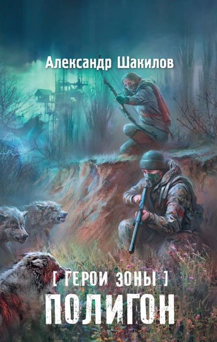 Герои Зоны Полигон