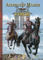 Герой