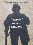 Героям нашего времени