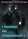 Героями не рождаются 2