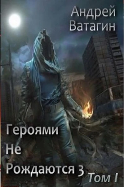 Героями не рождаются 3 Том I