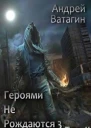 Героями не рождаются 3 Том II