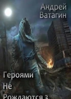 Героями не рождаются 3 Том II