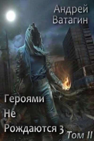 Героями не рождаются 3 Том II