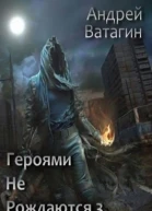 Героями не рождаются 3 Том III