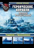 Героические корабли Великой Отечественной