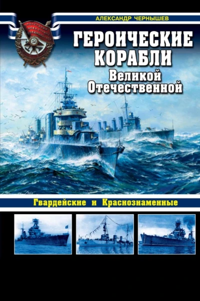 Героические корабли Великой Отечественной