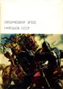 Героический эпос народов СССР Том первый