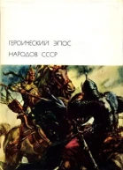 Героический эпос народов СССР Том первый